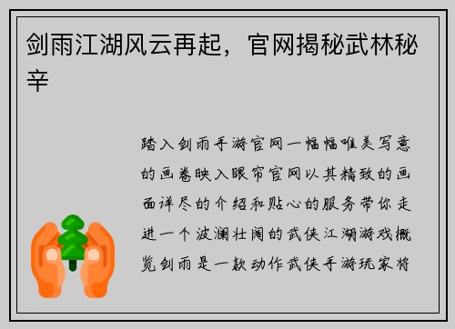剑雨江湖风云再起，官网揭秘武林秘辛