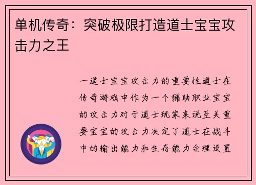 单机传奇：突破极限打造道士宝宝攻击力之王