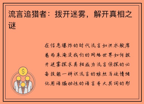 流言追猎者：拨开迷雾，解开真相之谜