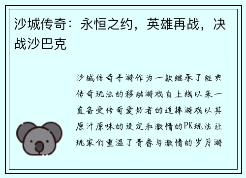 沙城传奇：永恒之约，英雄再战，决战沙巴克