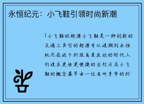 永恒纪元：小飞鞋引领时尚新潮