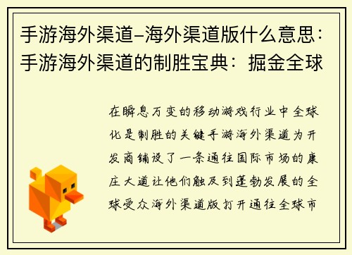 手游海外渠道-海外渠道版什么意思：手游海外渠道的制胜宝典：掘金全球市场的策略指南