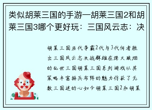 类似胡莱三国的手游—胡莱三国2和胡莱三国3哪个更好玩：三国风云志：决战群雄