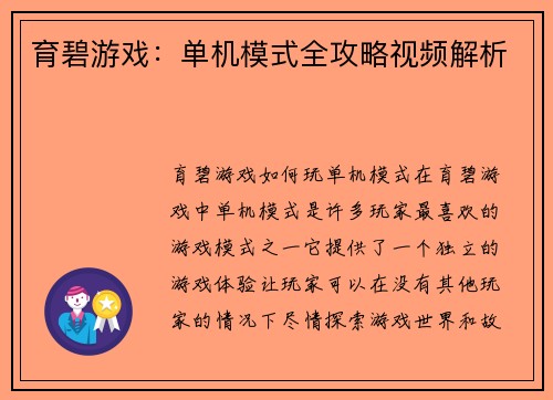 育碧游戏：单机模式全攻略视频解析