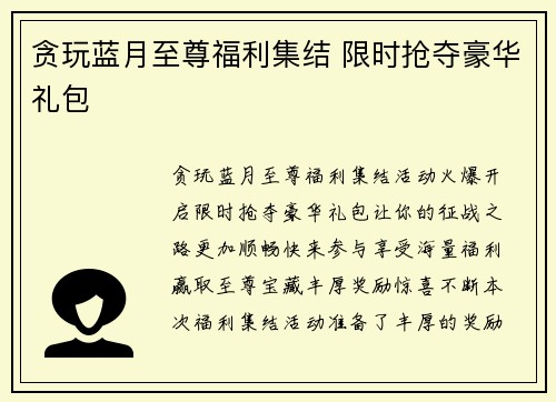 贪玩蓝月至尊福利集结 限时抢夺豪华礼包