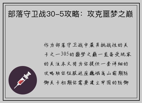部落守卫战30-5攻略：攻克噩梦之巅