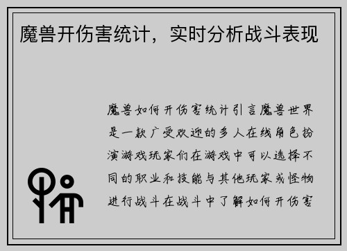 魔兽开伤害统计，实时分析战斗表现