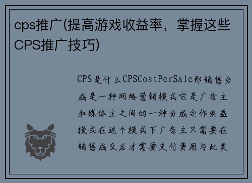 cps推广(提高游戏收益率，掌握这些CPS推广技巧)